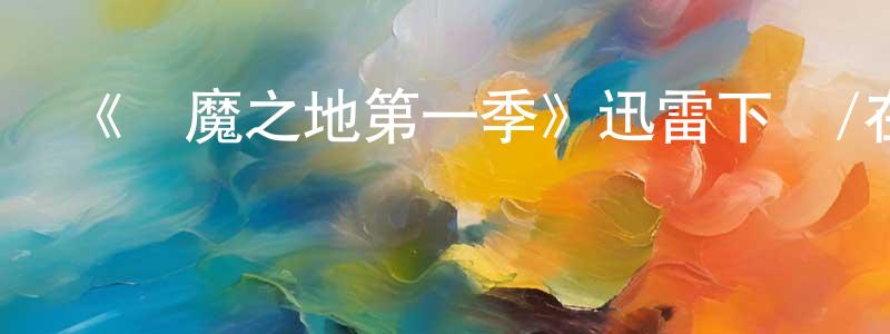 陳利平發布《惡魔之地第一季》迅雷下載/在線觀看-靈異驚悚-美劇天堂